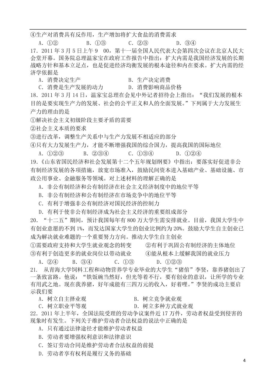 山东省潍坊市三县11-12学年高一政治上学期模块学分认定检测新人教版.doc_第4页