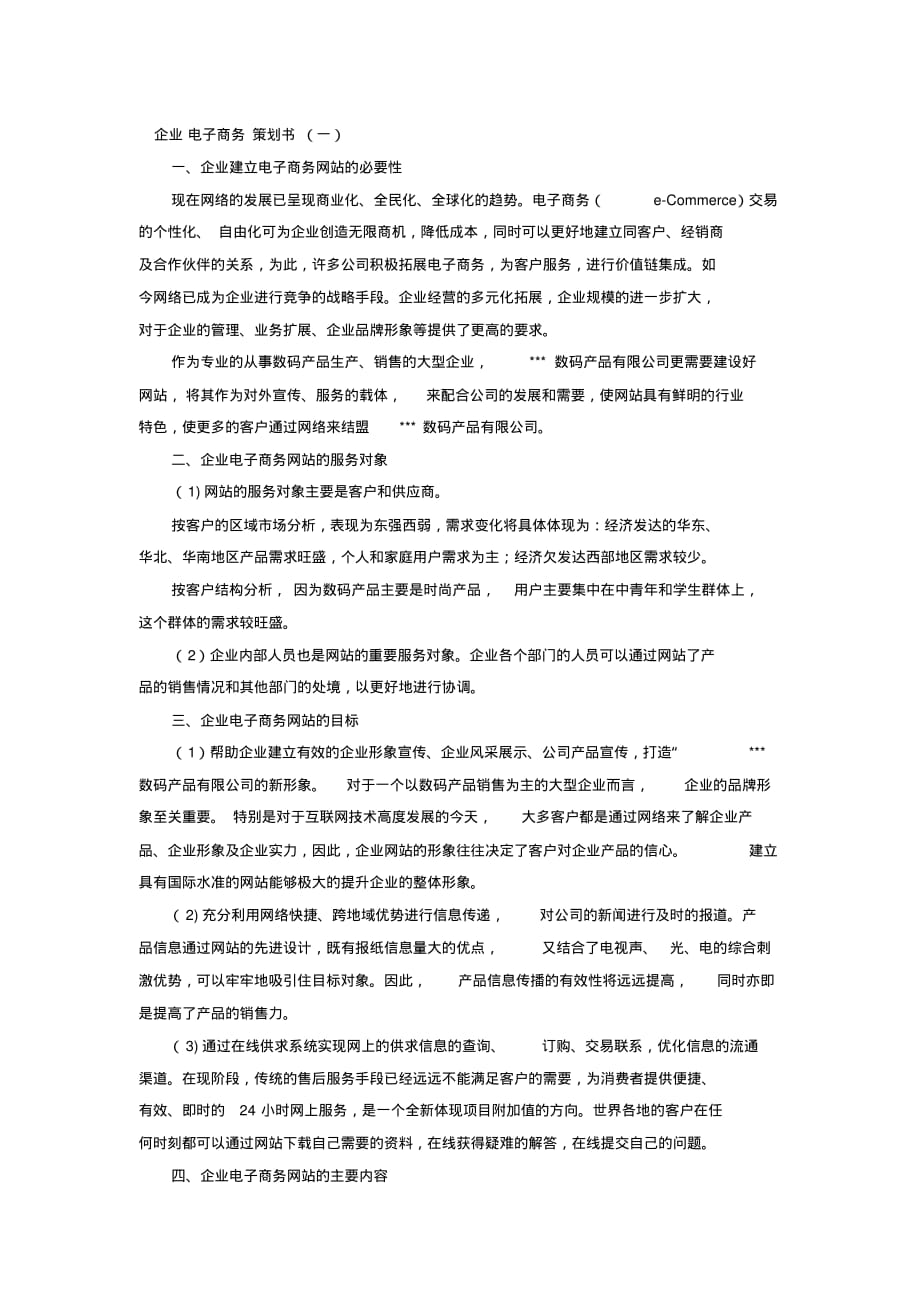 企业电子商务策划书[文档整理]_第1页