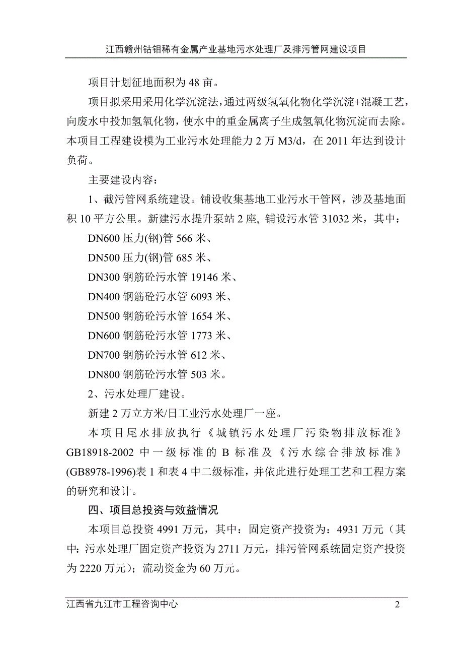 2020年(项目管理）钴钼稀有金属产业基地污水处理厂及排污管网建设项目可_第2页