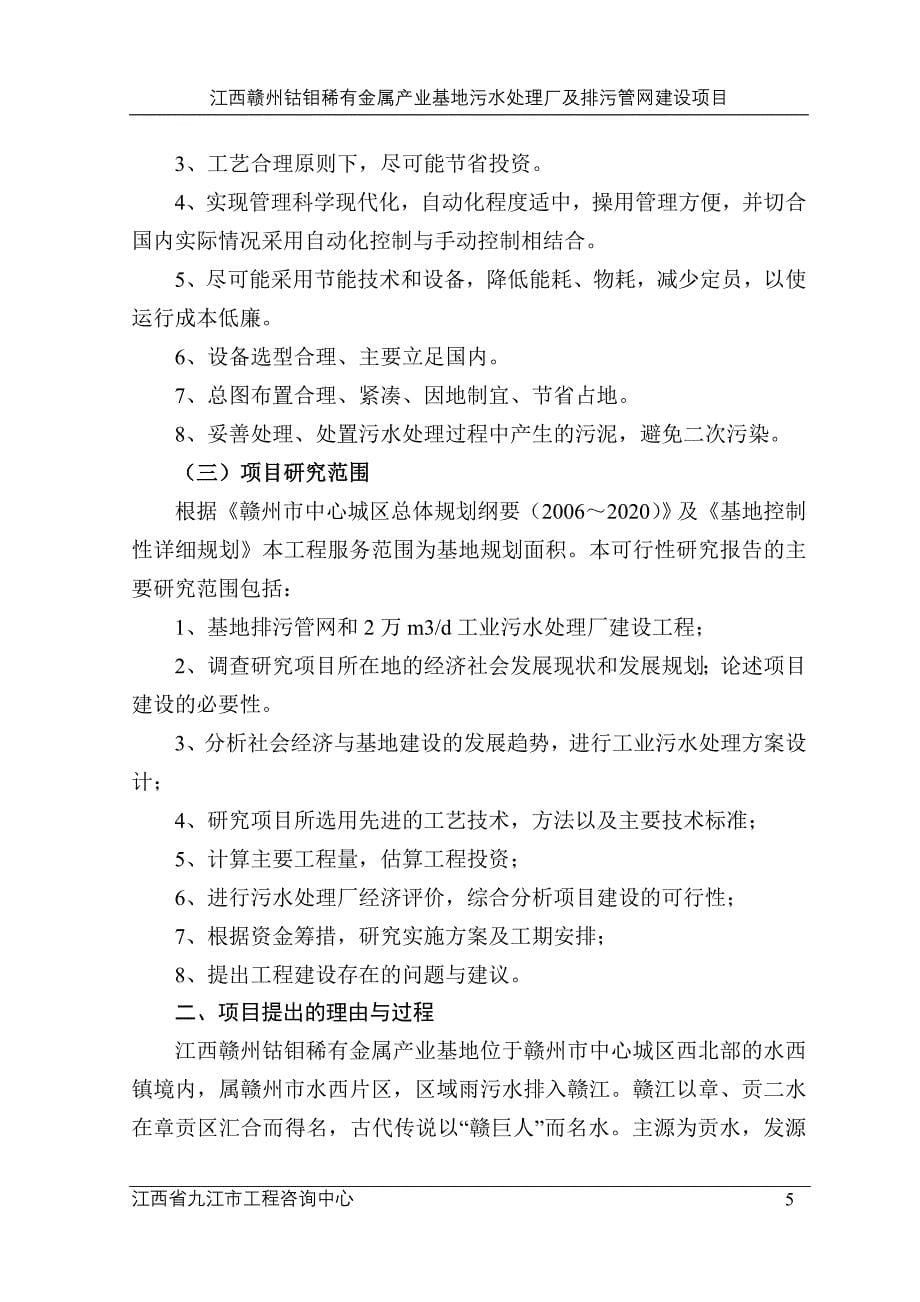 2020年(项目管理）钴钼稀有金属产业基地污水处理厂及排污管网建设项目可_第5页