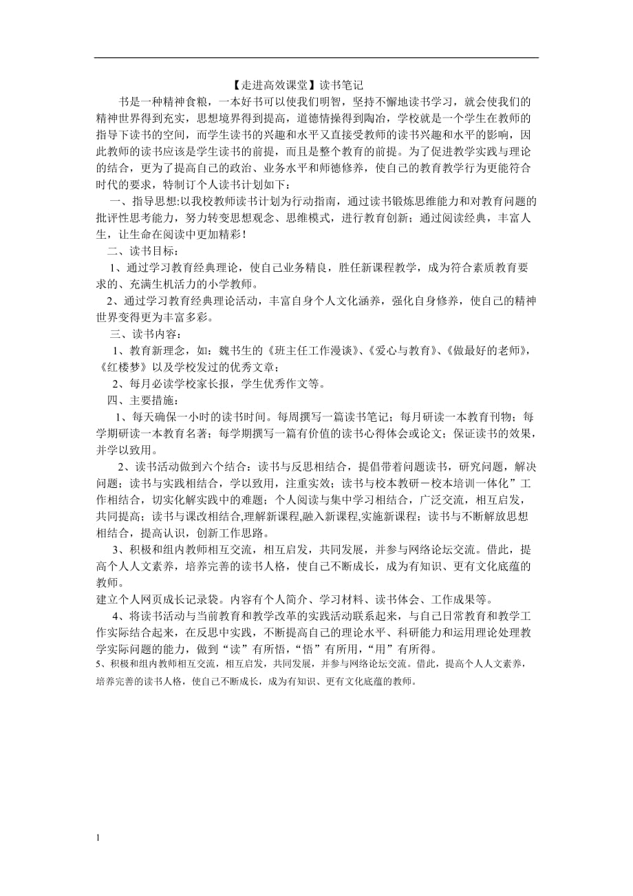 走向高效课堂.读书计划教学教案_第1页