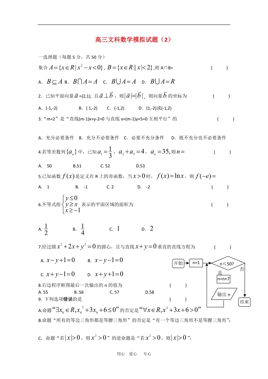 广东省惠州市惠城区2010届高三数学高考模拟试题2文 新人教版.doc_第1页