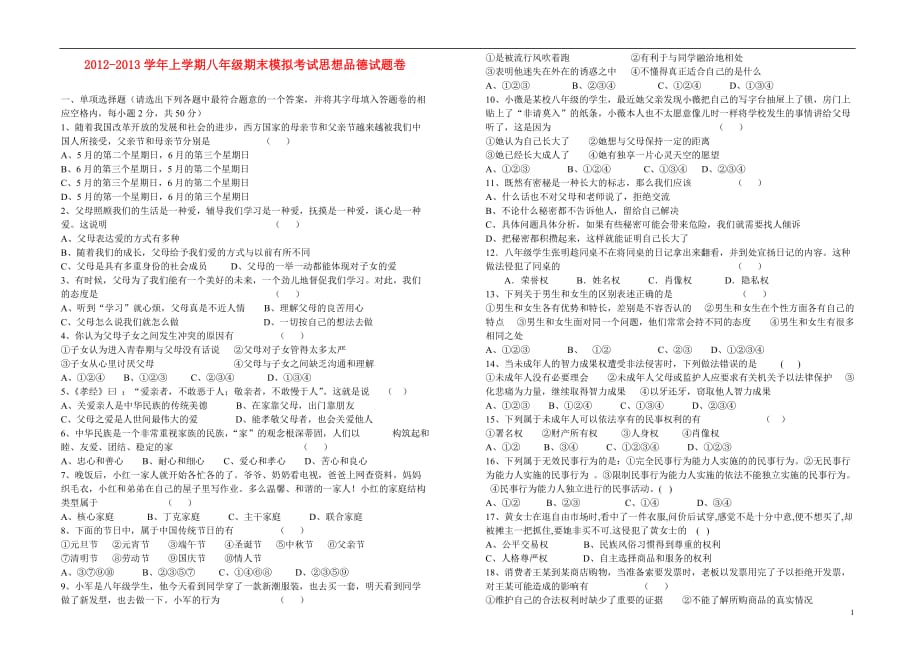 2012-2013学年八年级思想品德上学期期末模拟考试试题卷.doc_第1页