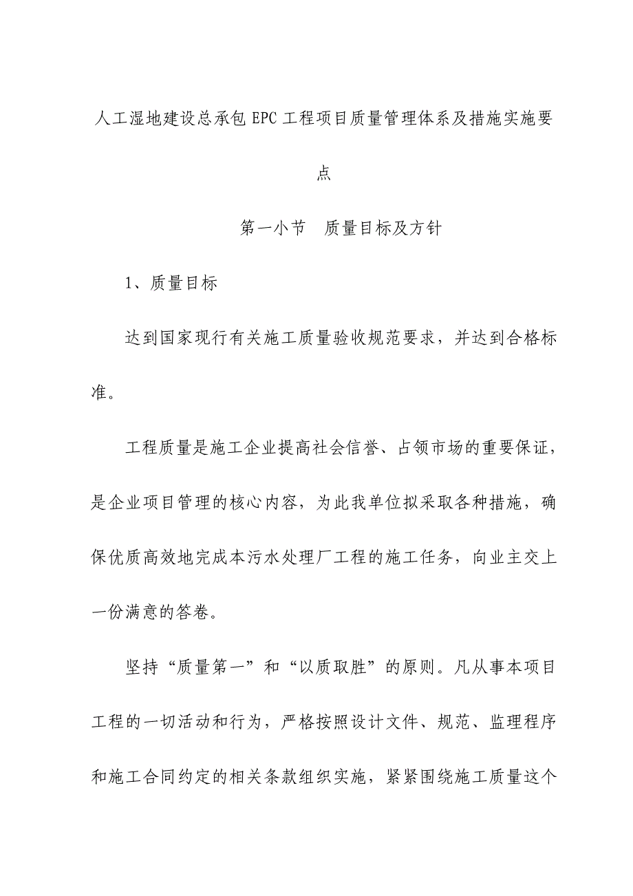 人工湿地建设总承包EPC工程项目质量管理体系及措施实施要点_第1页