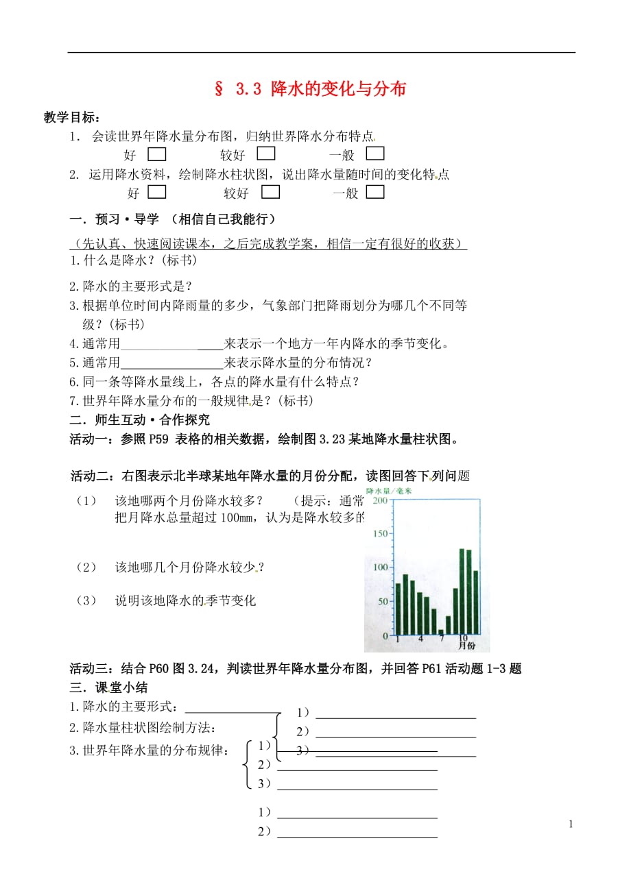 内蒙古鄂尔多斯东胜区华研中学七年级地理上册《33 降水的变化与分布》学案（无答案） 新人教版.doc_第1页