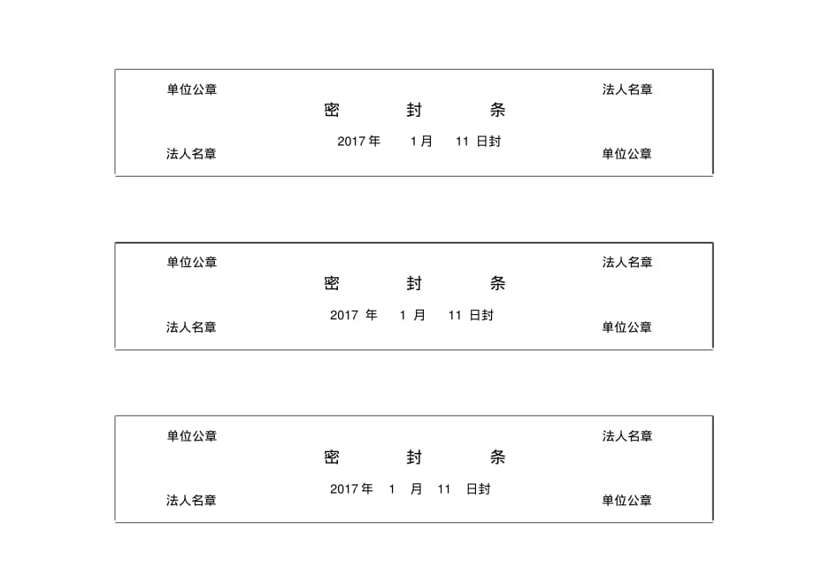 投标文件封标的各种密封条49122[文档整理]_第2页