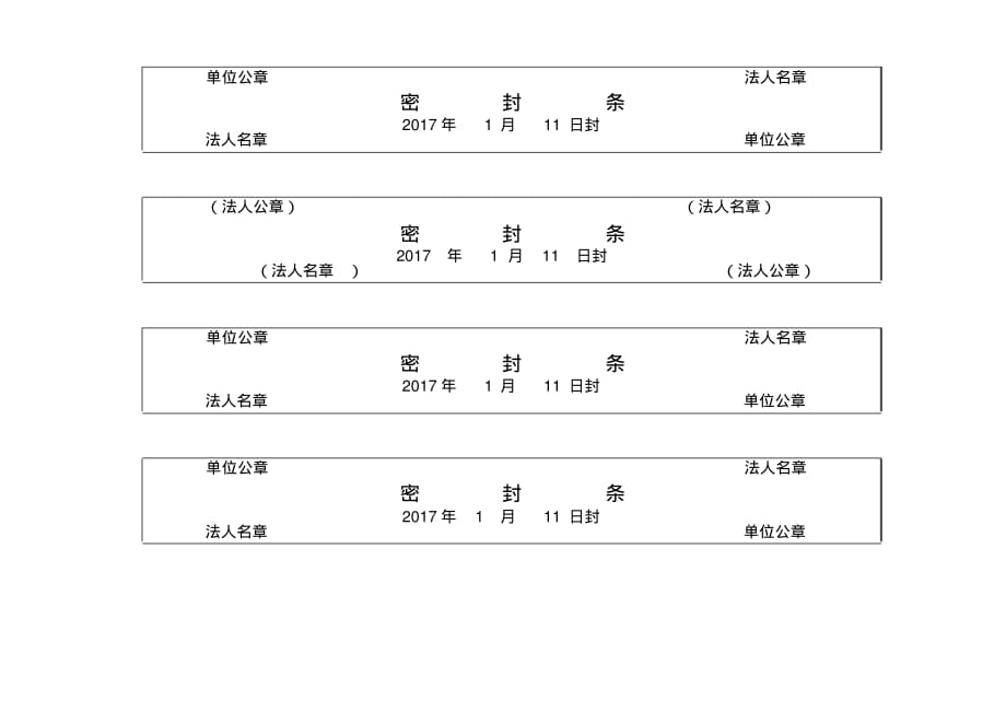 投标文件封标的各种密封条49122[文档整理]_第3页