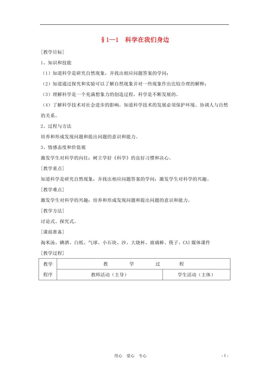 七年级科学上册《科学在我们身边》教案5 浙教版.doc_第1页