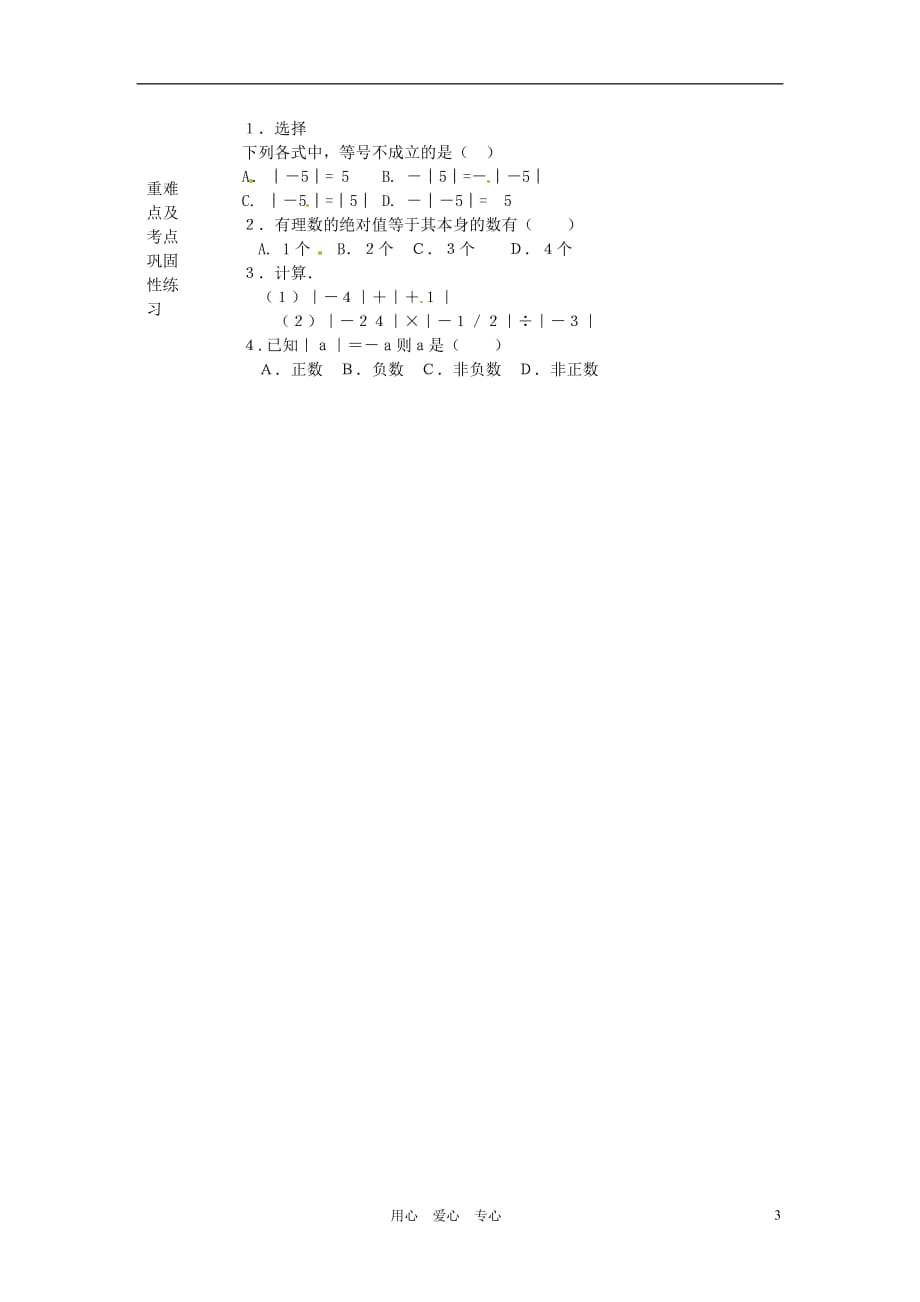 河南省洛阳市下峪镇初级中学七年级数学《绝对值》教案.doc_第3页
