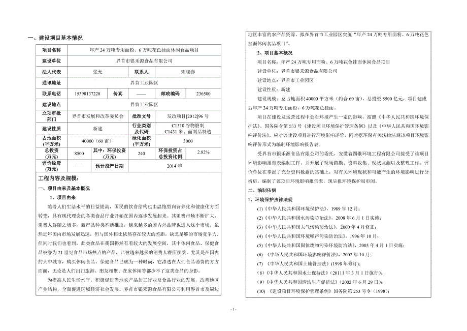 2020年(项目管理）年产24万吨专用面粉、6万吨花色挂面休闲食品项目_第1页
