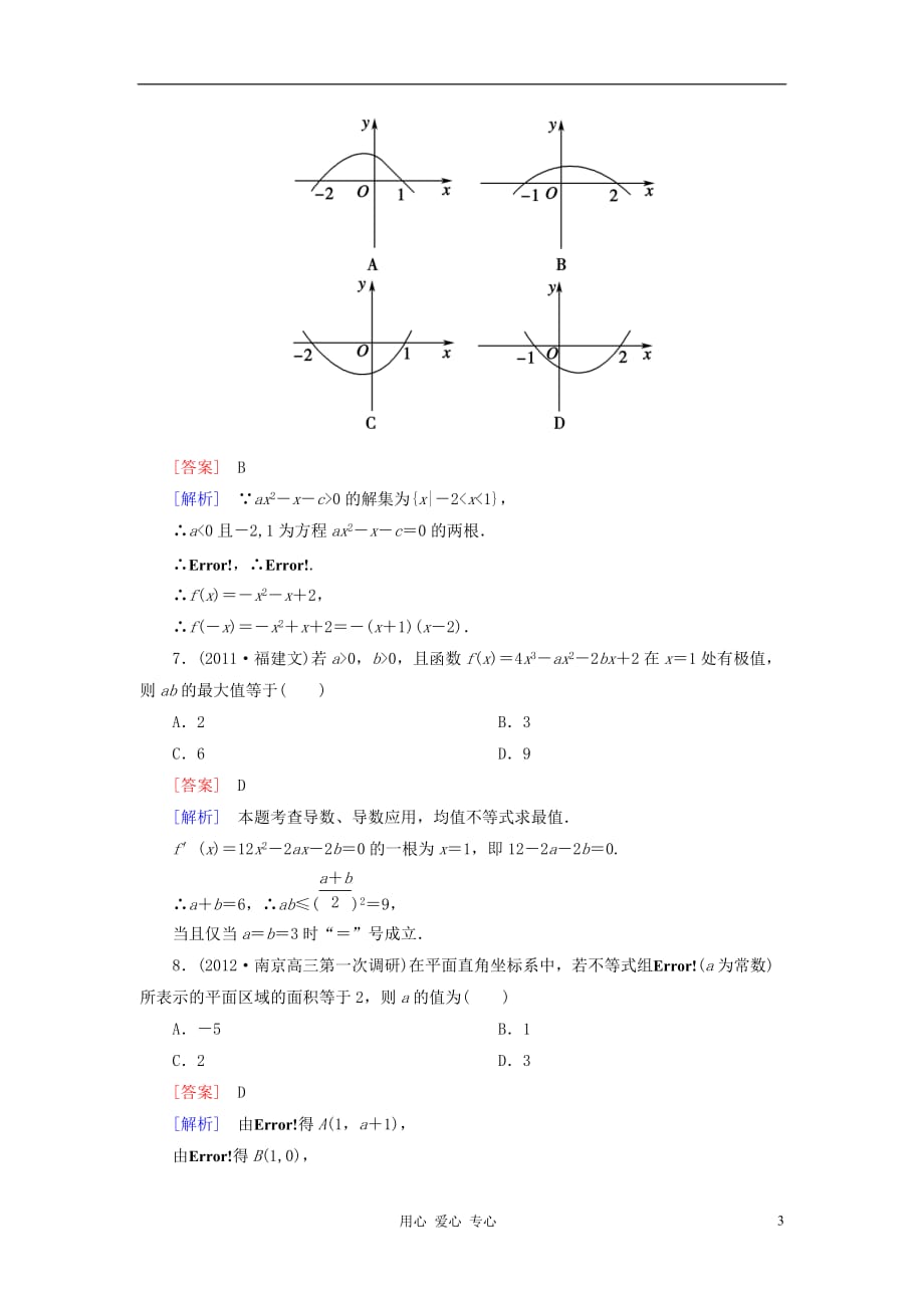 【走向高考】2013年高考数学总复习 阶段性测试题七 北师大版.doc_第3页