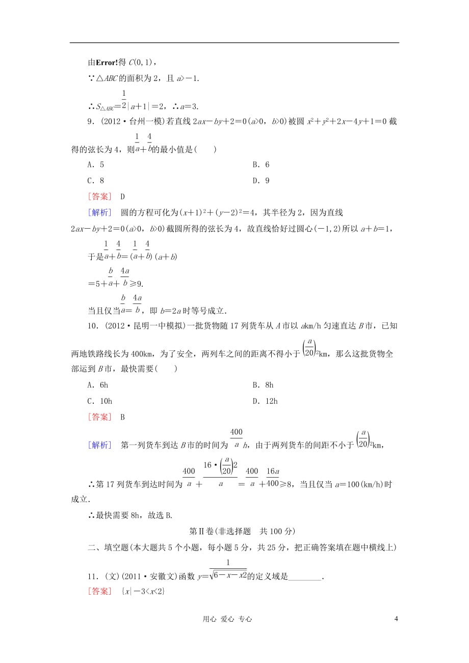 【走向高考】2013年高考数学总复习 阶段性测试题七 北师大版.doc_第4页