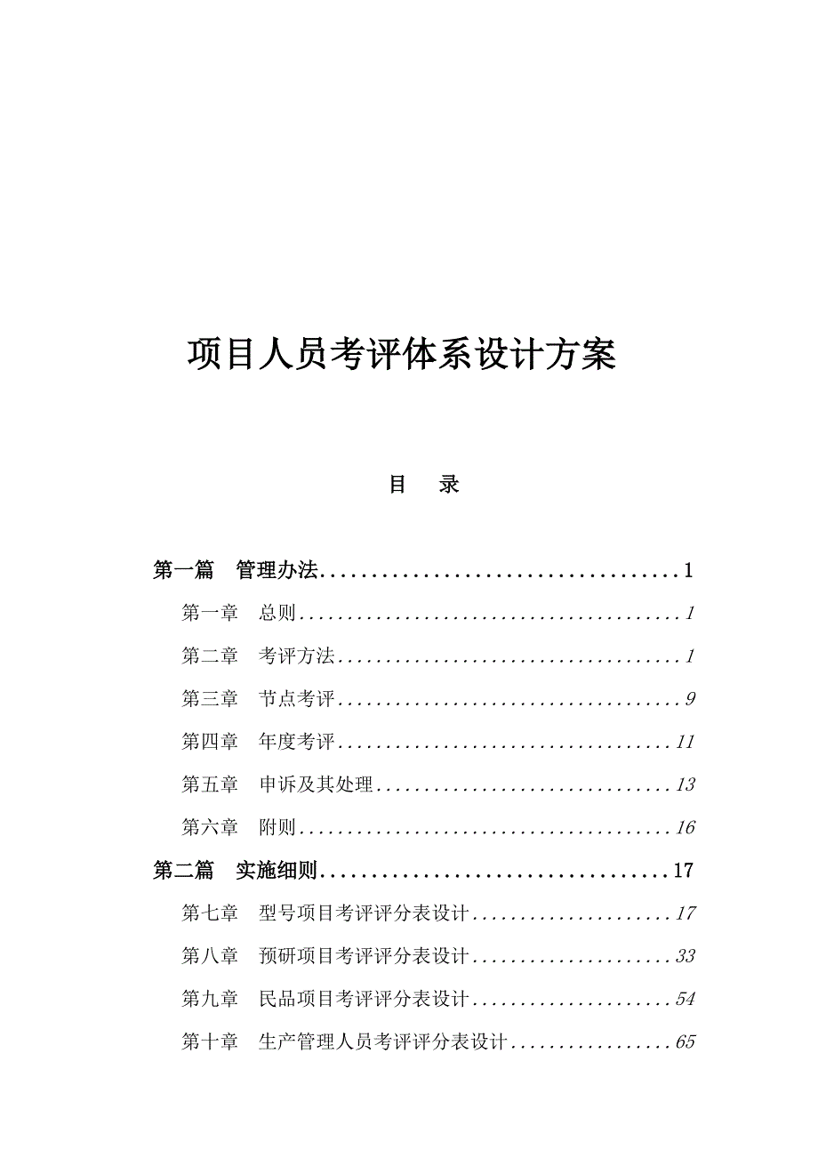 2020年(项目管理）项目人员考评体系_第1页