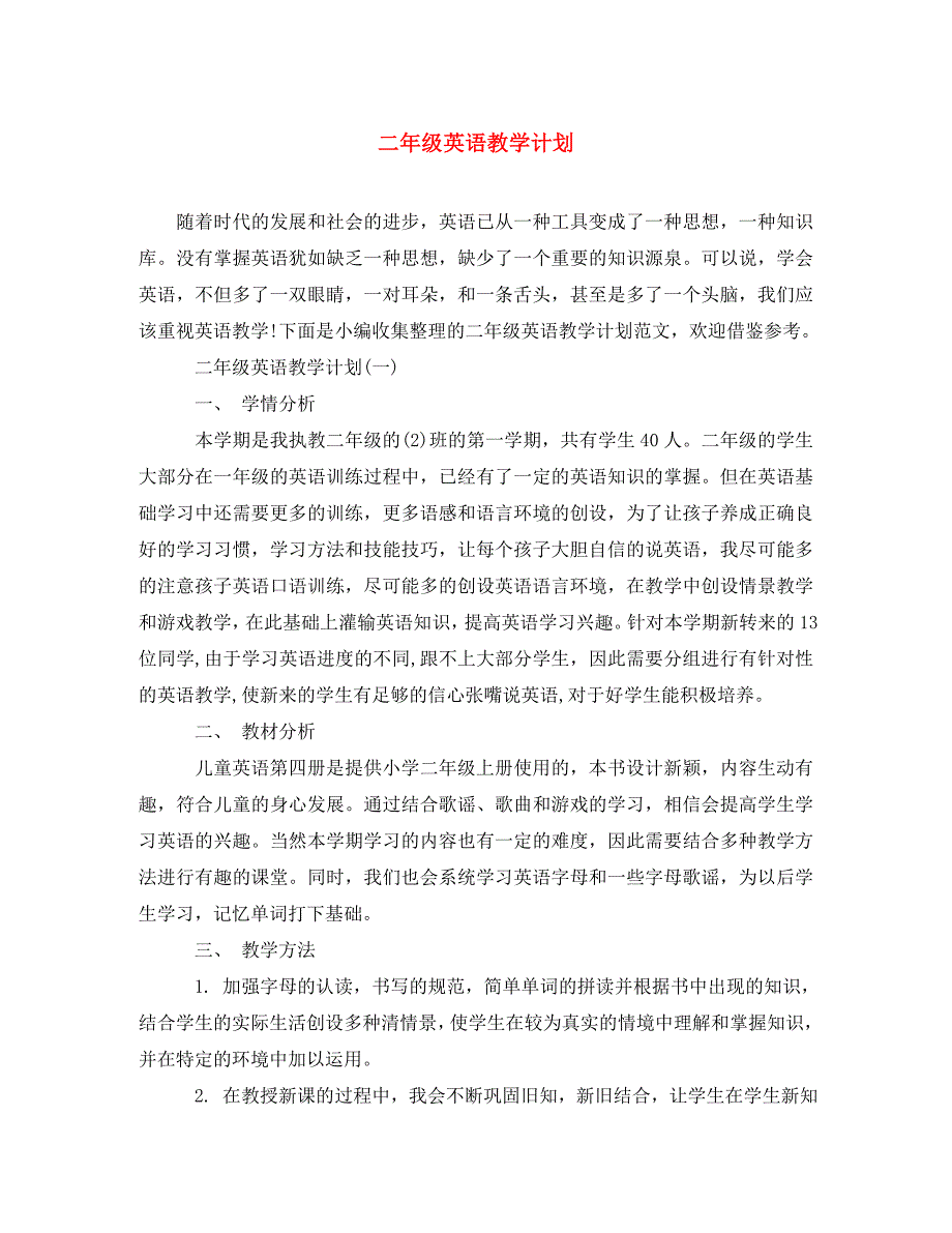 二年级英语教学计划(通用)_第1页