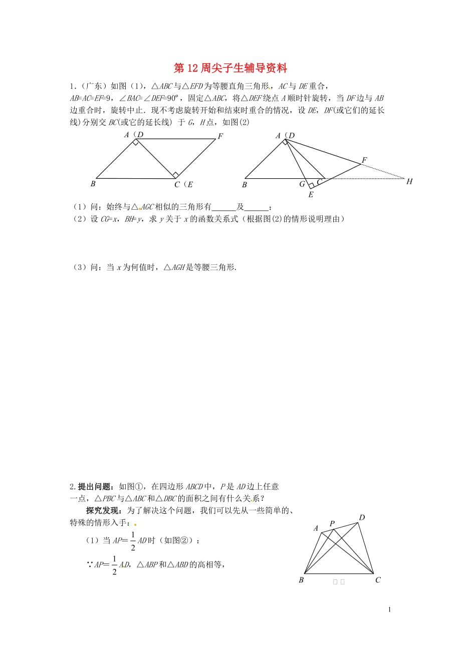 广东省顺德一中德胜学校2012届九年级数学下学期尖子生辅导训练试题1（答案不全） 北师大版.doc_第1页