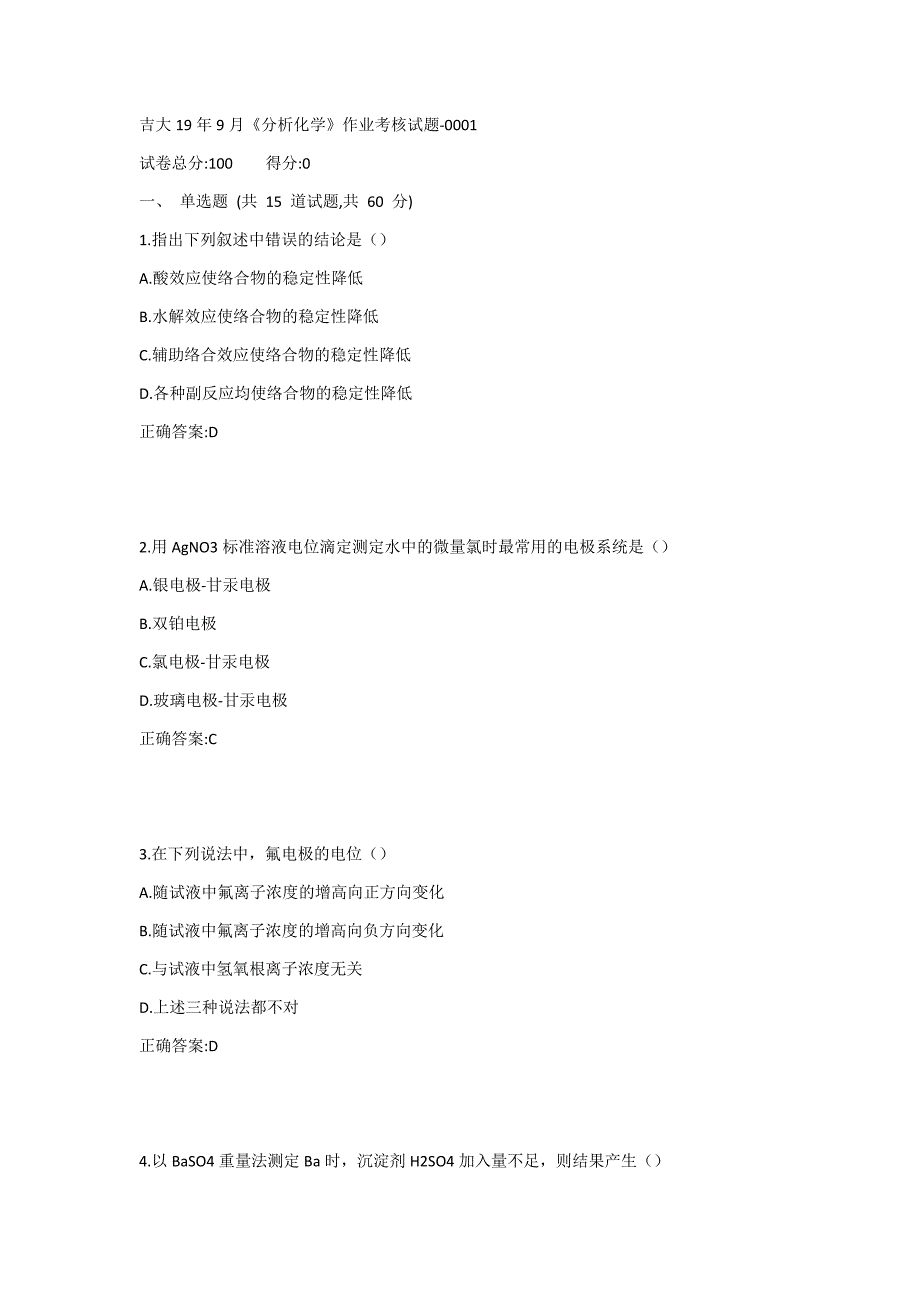 吉大19年9月《分析化学》作业考核试题1答案_第1页