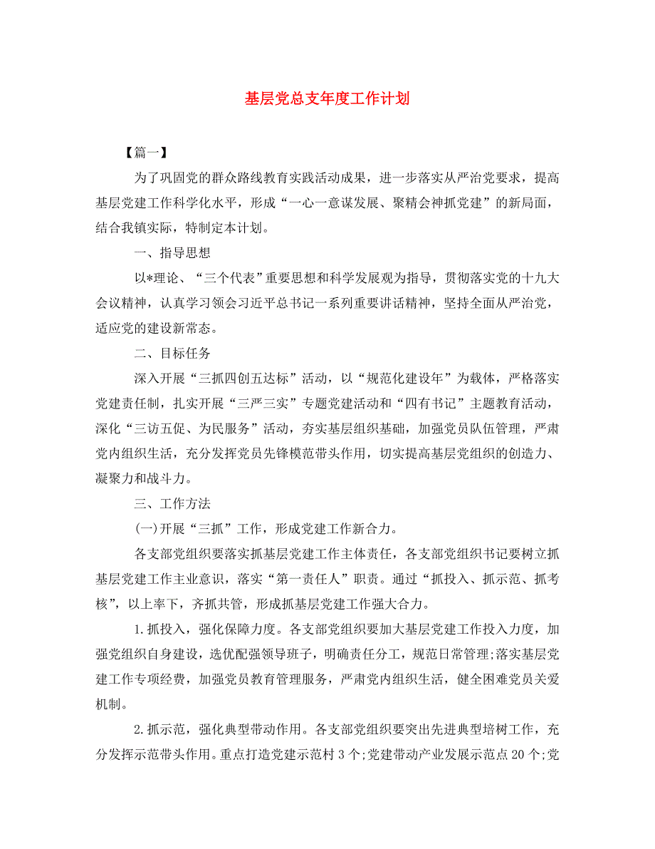 基层党总支年度工作计划(通用)_第1页