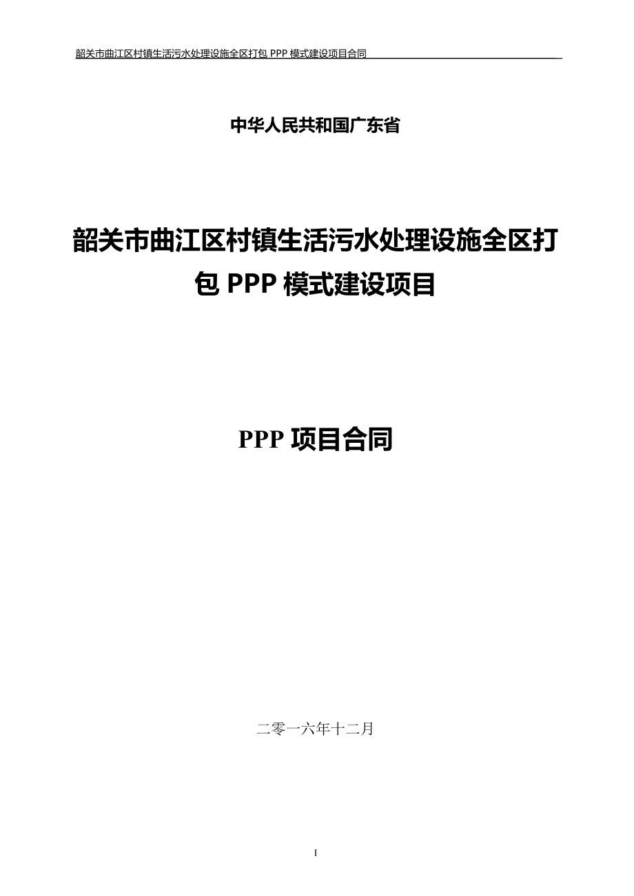 2020年(项目管理）曲江区村镇生活污水处理设施全区打包PPP模式建设项目_第1页