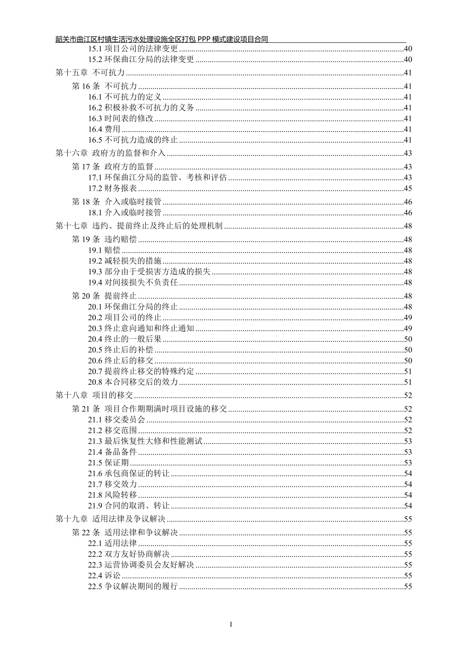 2020年(项目管理）曲江区村镇生活污水处理设施全区打包PPP模式建设项目_第4页