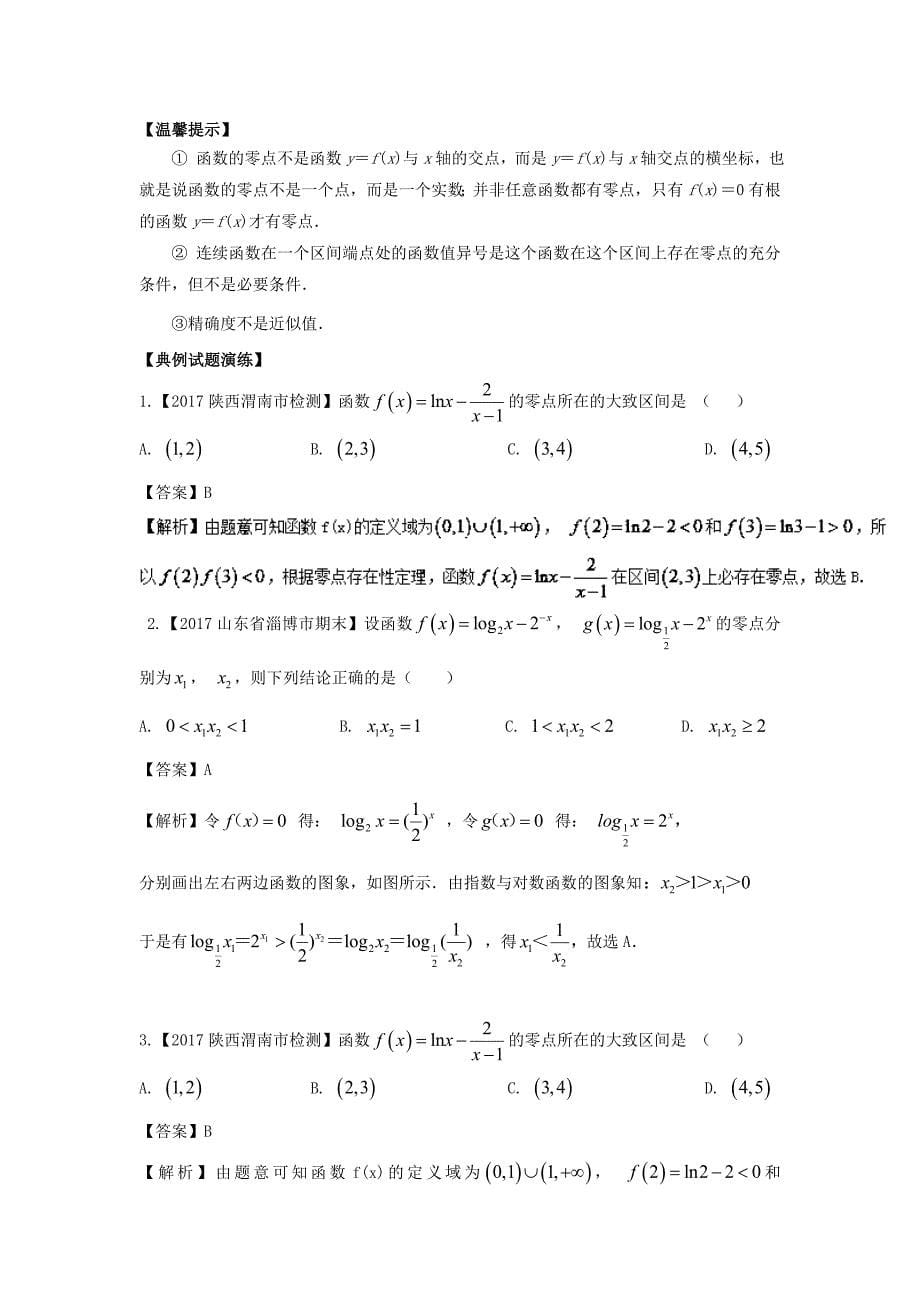 2020高三数学一轮复习 专题09：函数与方程-教师版.doc_第5页