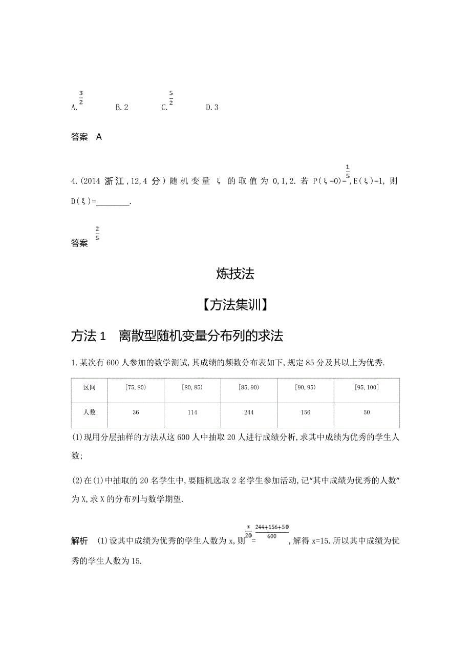 2020届新高考数学大一轮精准复习11.2　离散型随机变量及其分布列、均值与方差Word版含解析_第5页