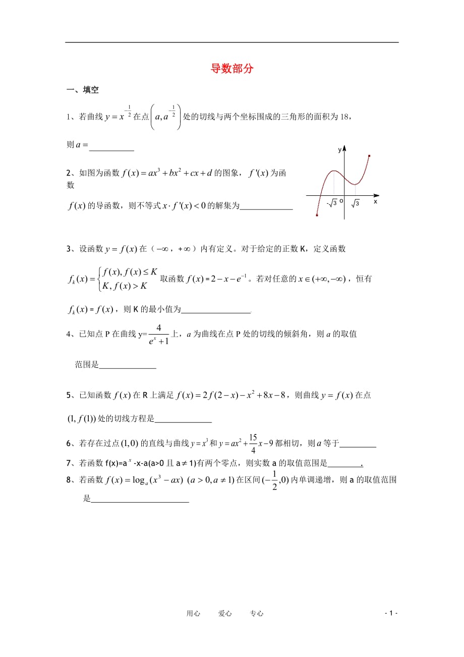 江苏省泰兴中学2011届高三数学导数部分练习苏教版【会员独享】.doc_第1页