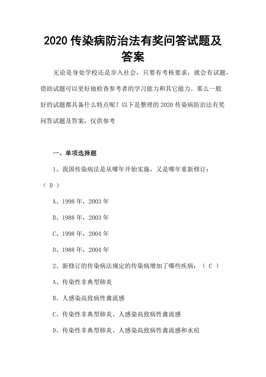 2020传染病防治法有奖问答试题及答案_第1页