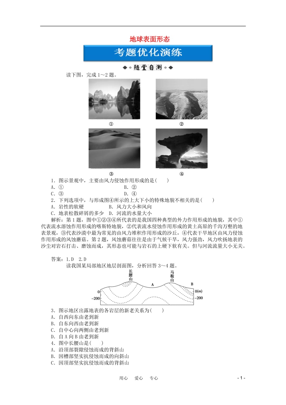 【优化方案】2012届高考地理一轮复习 第二单元第7讲 地球表面形态优化演练 湘教版.doc_第1页