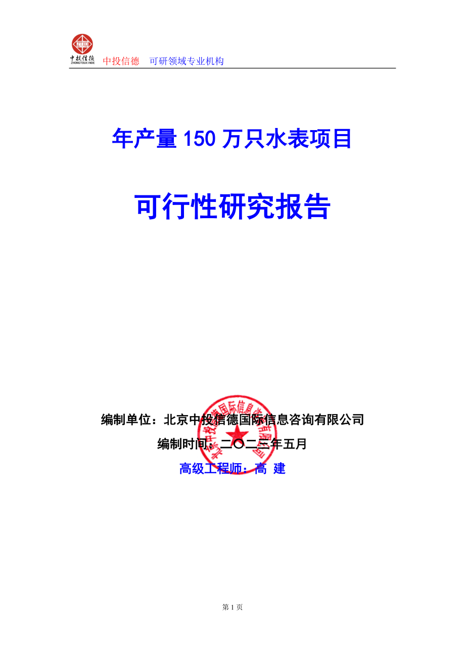 2020年(项目管理）年产量150万只水表项目可行性研究报告编写说明(模板Word)_第1页