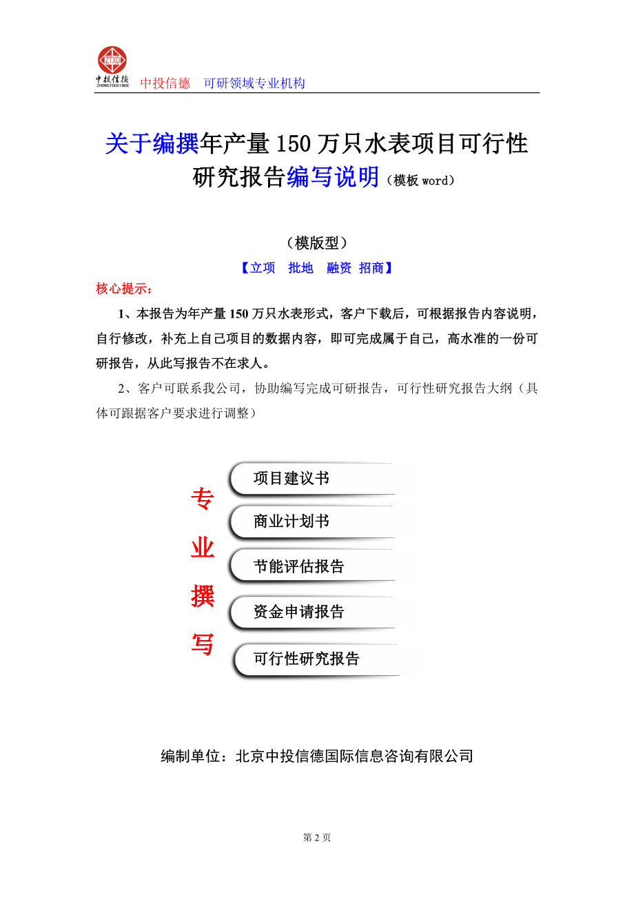 2020年(项目管理）年产量150万只水表项目可行性研究报告编写说明(模板Word)_第2页