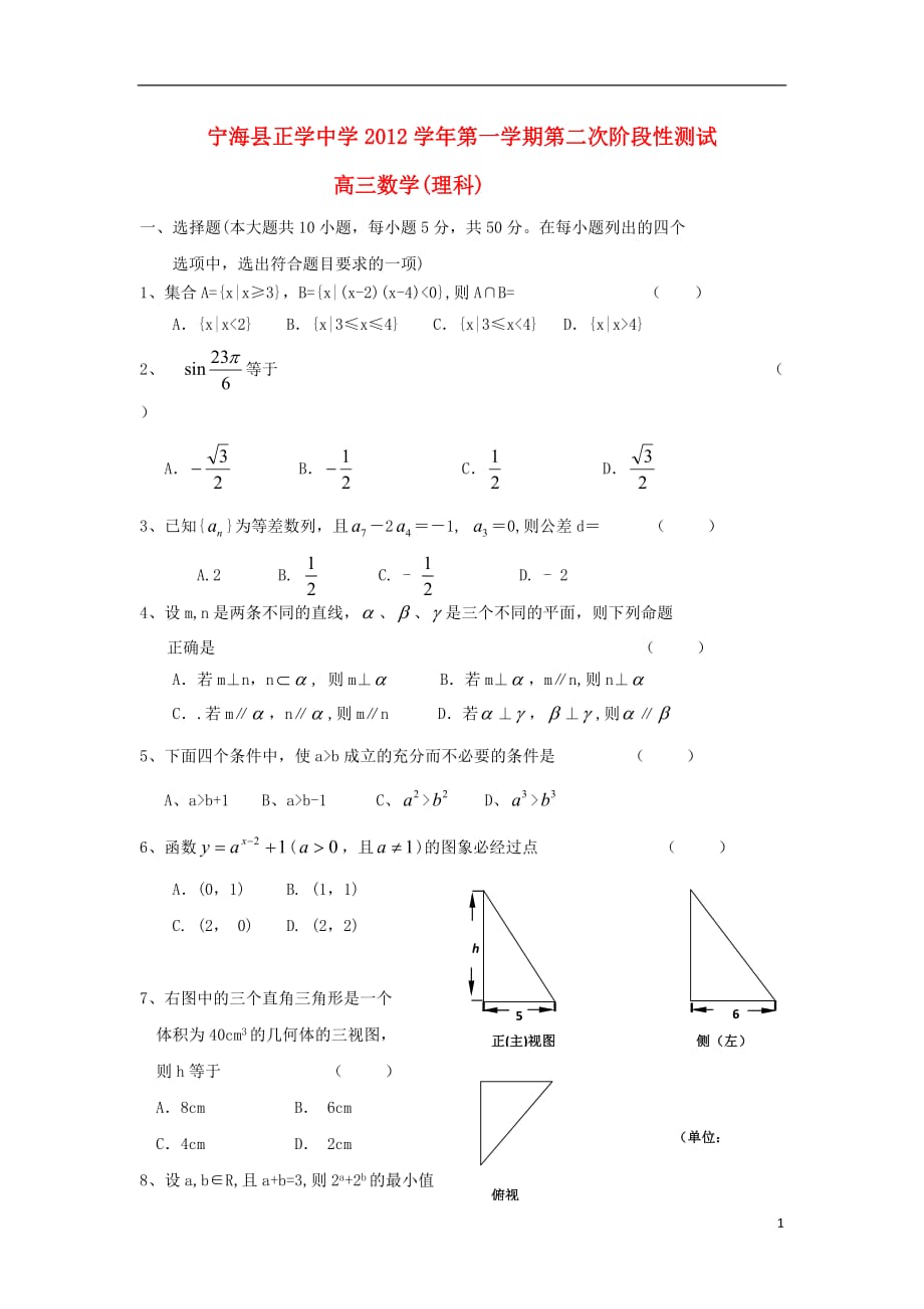 浙江省宁海县2013届高三数学上学期第二次阶段检测试题 理 新人教A版.doc_第1页