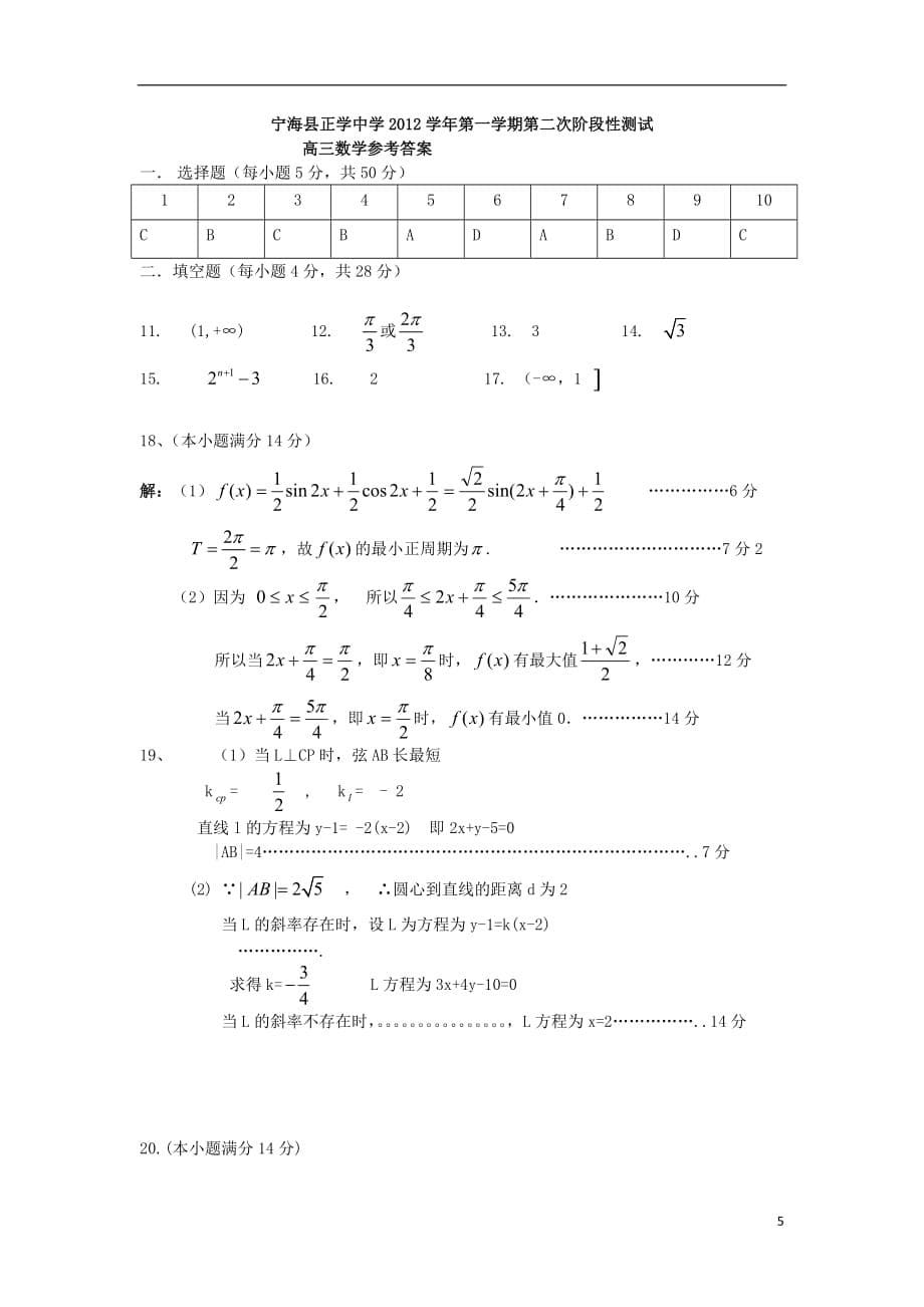 浙江省宁海县2013届高三数学上学期第二次阶段检测试题 理 新人教A版.doc_第5页