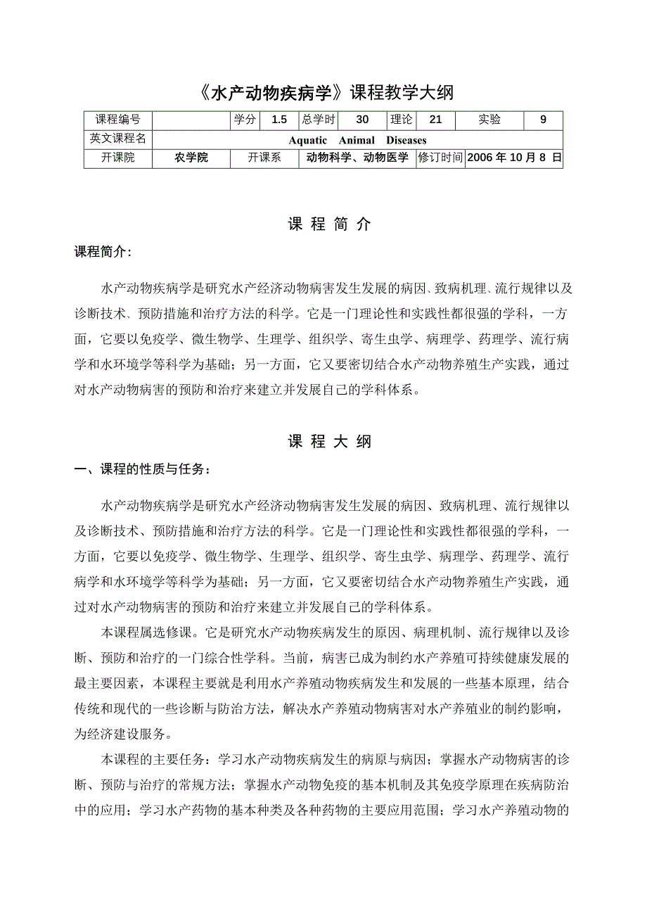 水产动物疾病学教学大纲_第1页