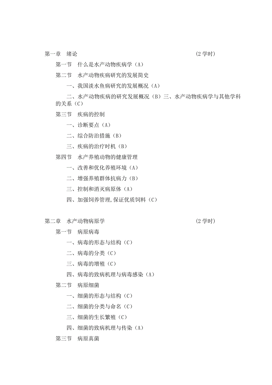 水产动物疾病学教学大纲_第3页