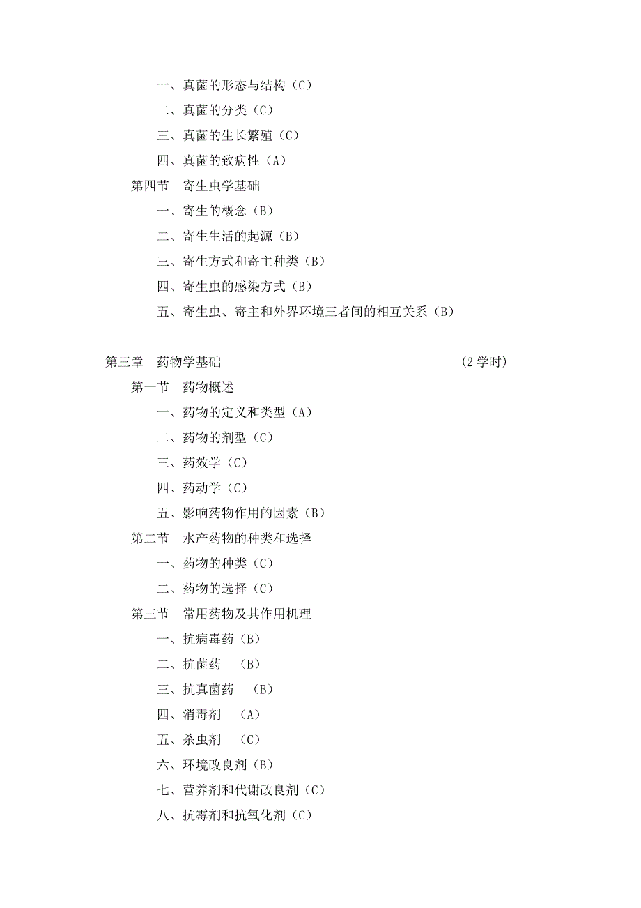 水产动物疾病学教学大纲_第4页