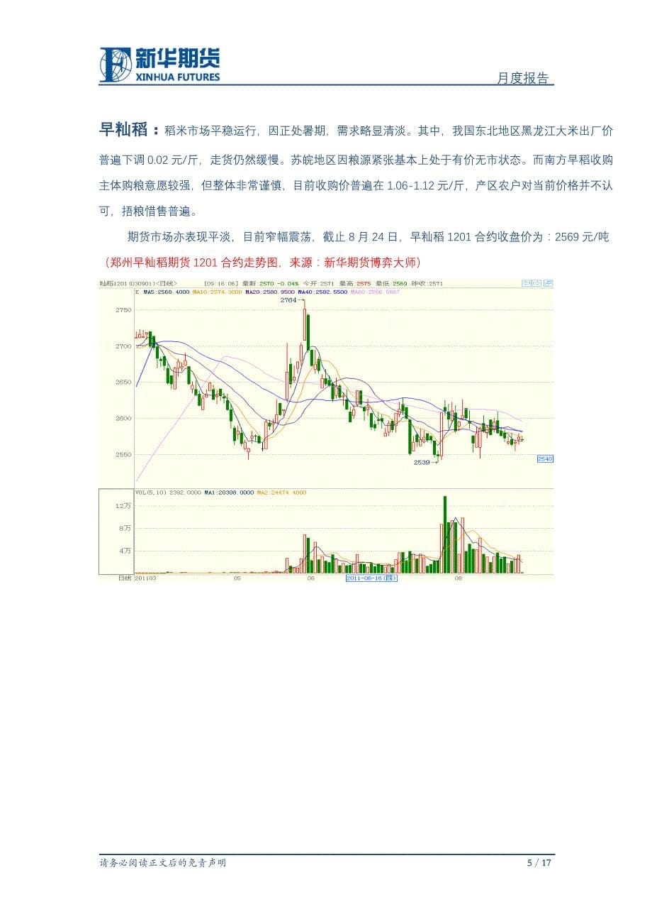 2020年(研发管理）新华期货研发中心谷物类月报XXXX09_第5页