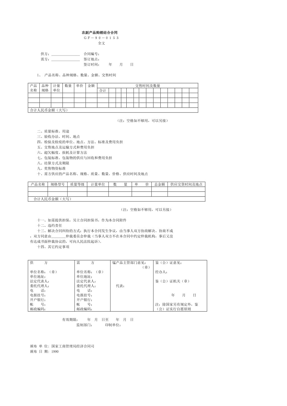 （产品管理）农副产品购销结合合同(2)方案书_第1页