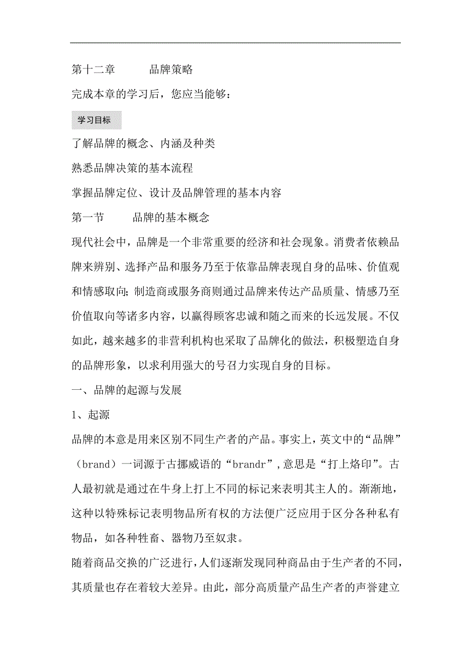 2020年(战略管理）品牌策略--国际知名企业创建名牌的经验（DOC 85页）_第1页