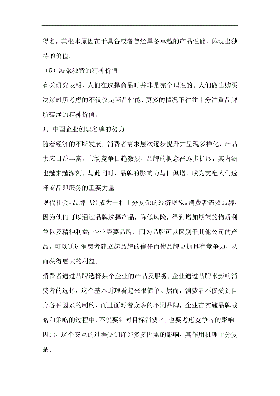 2020年(战略管理）品牌策略--国际知名企业创建名牌的经验（DOC 85页）_第4页