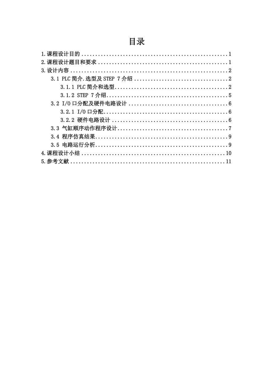 PLC气缸运动计数控制.doc_第5页