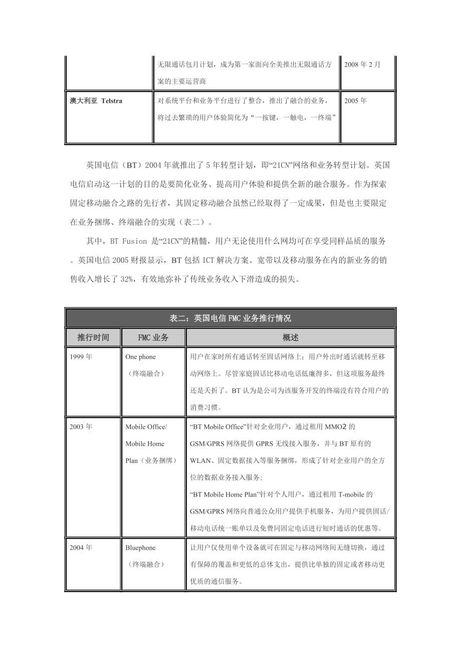 2020年(战略管理）剖析国外电信运营商全业务战略_第5页