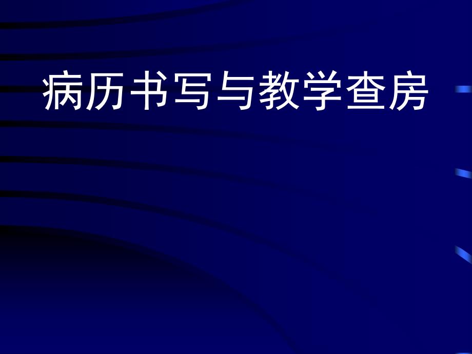 病历书写与教学查房教学教案_第1页