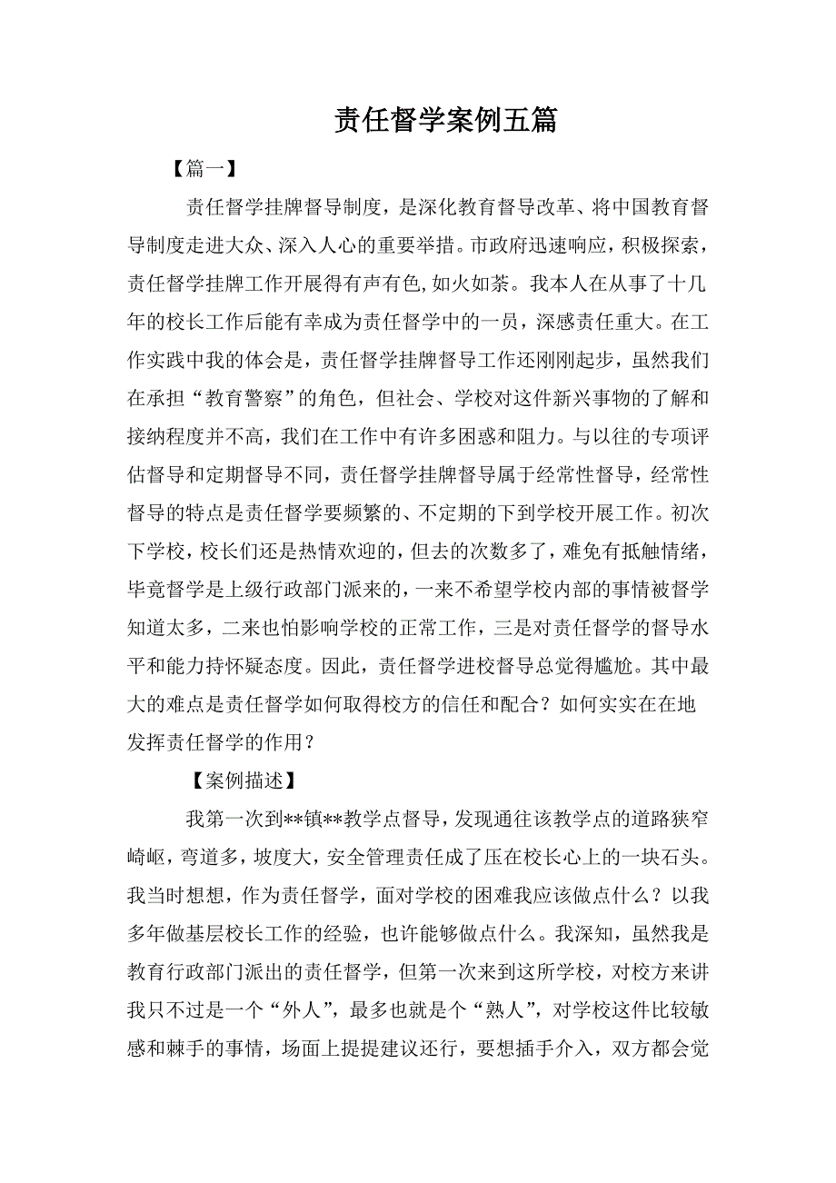 整理责任督学案例五篇_第1页