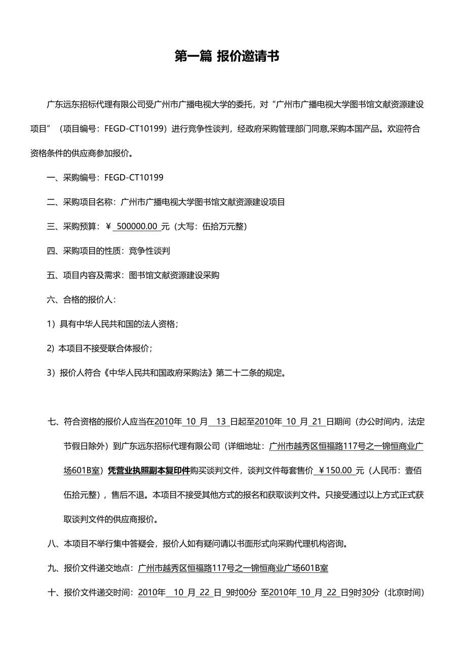 2020年（项目管理）广州市广播电视大学图书馆文献资源建设项目谈判文件_第5页
