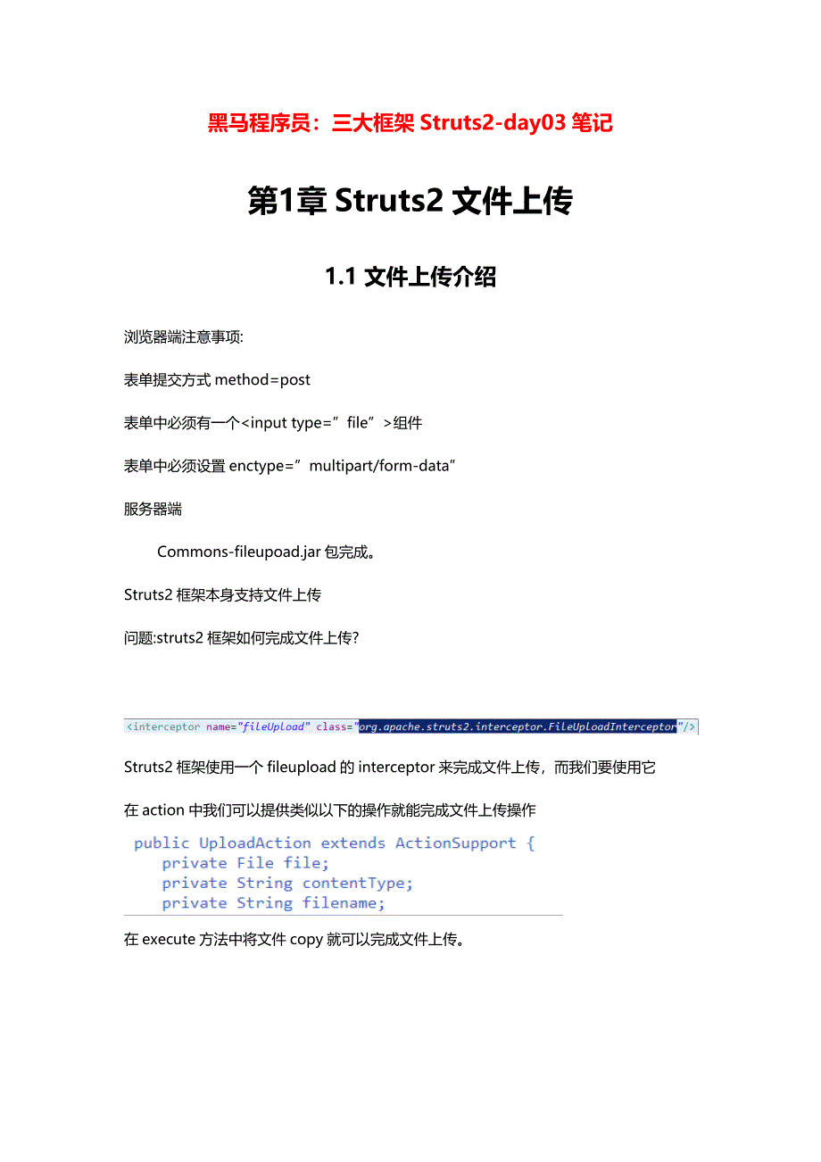 黑马程序员：三大框架11天笔记全之Struts2-day03笔记_第1页