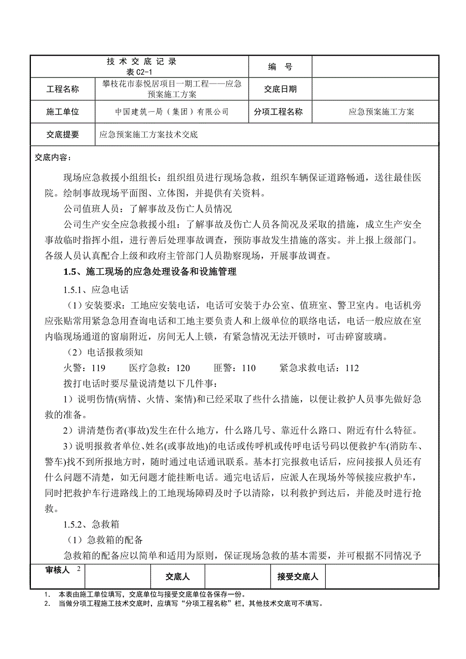 2020年(应急预案）应急预案施工方案技术交底_第2页