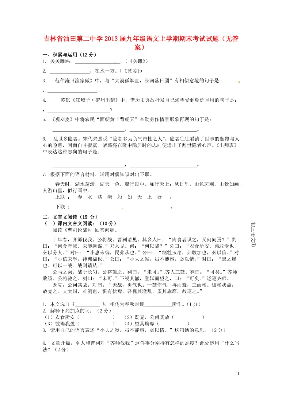 吉林省油田第二中学2013届九年级语文上学期期末考试试题（无答案）.doc_第1页