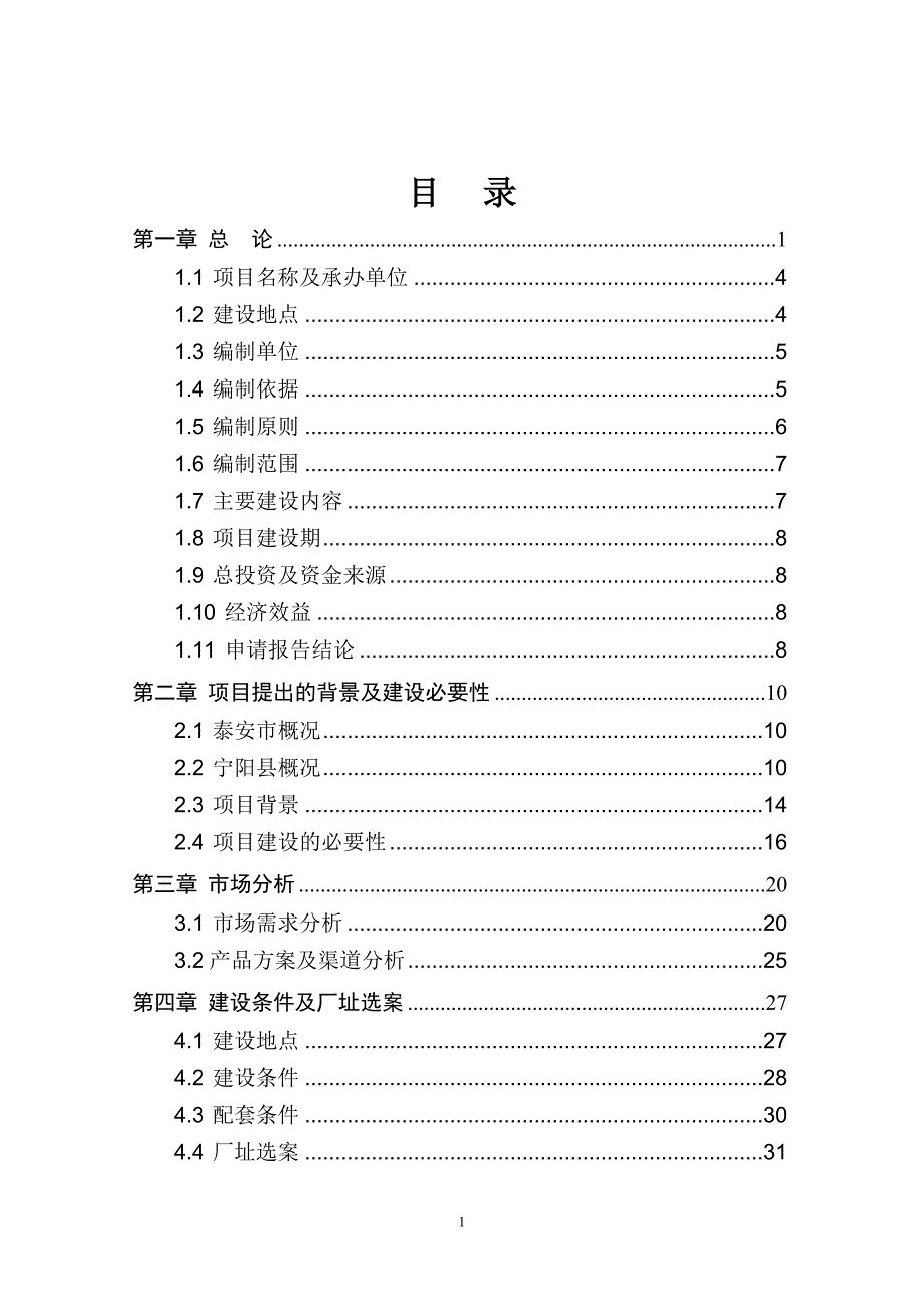 2020年(项目管理）晴好食品百万头生猪屠宰及肉制品加工项目二期报告68)_第2页