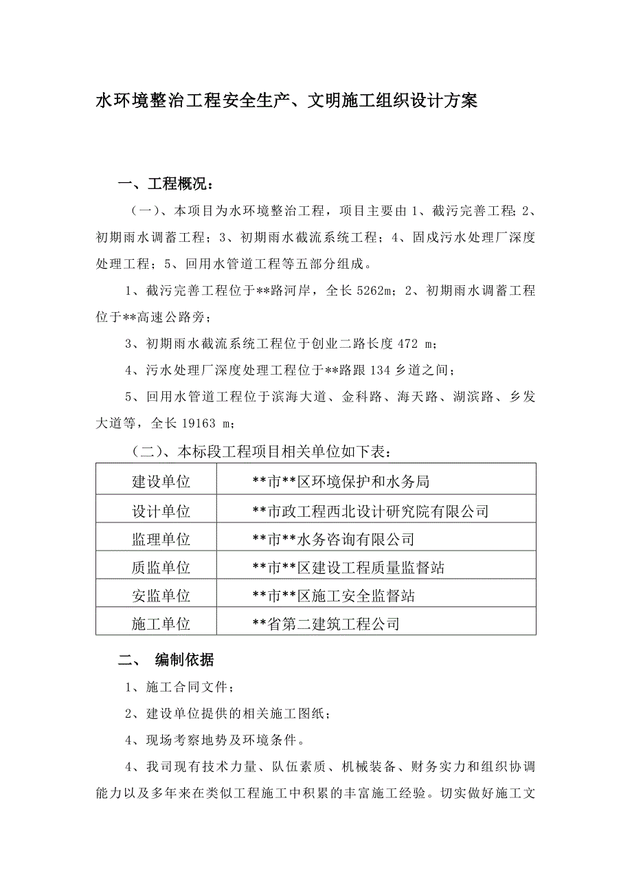 水环境整治工程安全生产、文明施工组织设计方案_第1页