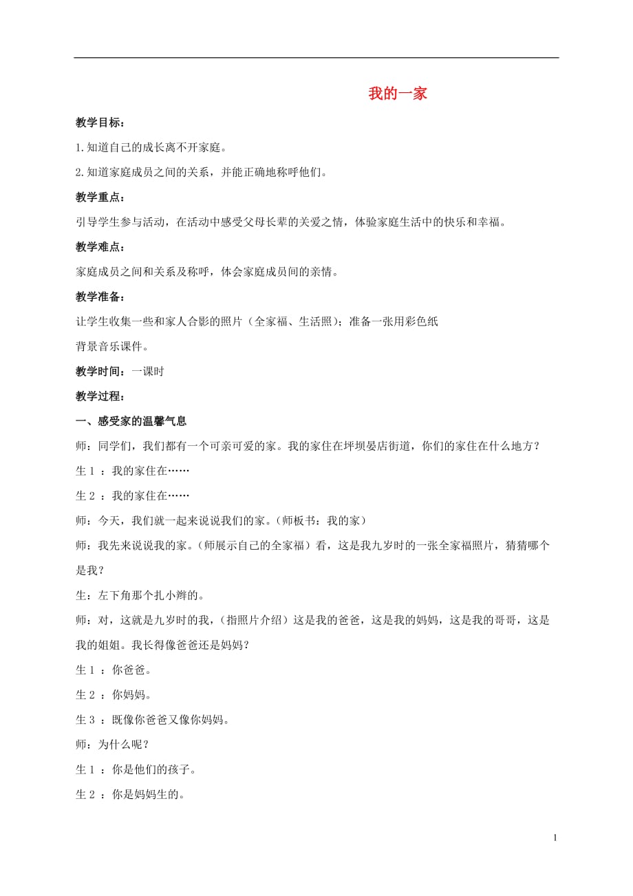 三年级品德与社会上册 我的一家 1教案 鄂教版.doc_第1页